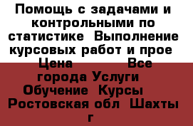 Помощь с задачами и контрольными по статистике. Выполнение курсовых работ и прое › Цена ­ 1 400 - Все города Услуги » Обучение. Курсы   . Ростовская обл.,Шахты г.